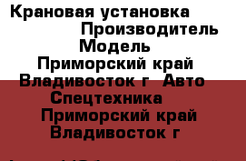 Крановая установка Soosan SCS 513 › Производитель ­ Soosan › Модель ­ SCS513 - Приморский край, Владивосток г. Авто » Спецтехника   . Приморский край,Владивосток г.